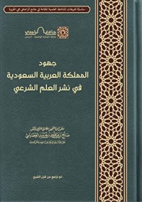 تحميل كتاب جهود المملكة العربية السعودية في نشر العلم الشرعي PDF صالح بن عبد الله بن حمد العصيمي مجانا