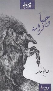 تحميل كتاب حبا وكرامة PDF صالح حامد مجانا