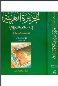 تحميل كتاب الجزيرة العربية في الوثائق البريطانية (نجد والحجاز) المجلد الثالث 1917 1918 PDF نجدة فتحي صفوة مجانا
