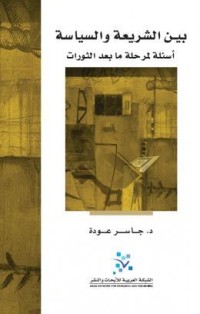 تحميل كتاب بين الشريعة والسياسة أسئلة لمرحلة ما بعد الثورات PDF جاسر عودة مجانا