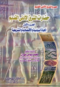 تحميل كتاب حضارات الشرق الأدنى القديم الجزء الأول PDF محمد بيومي مهران مجانا