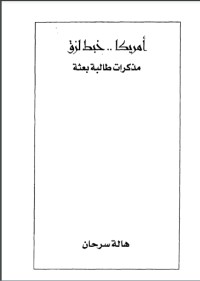 تحميل كتاب أمريكا.. خبط لزق PDF هالة سرحان مجانا