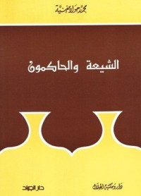 تحميل كتاب الشيعة والحاكمون PDF محمد جواد مغنية مجانا
