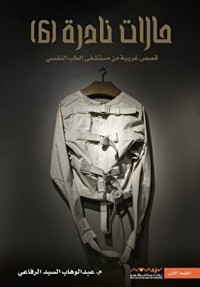 تحميل كتاب حالات نادرة 6 PDF عبدالوهاب السيد الرفاعي مجانا
