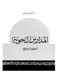 تحميل كتاب المدارس النحوية أسطورة وواقع PDF إبراهيم السامرائي مجانا