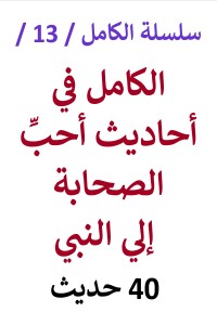 تحميل كتاب الكامل في احاديث أحبِّ الصحابة إلي النبي 40 حديث PDF عامر الحسيني مجانا