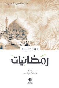 تحميل كتاب رمضانيات PDF حيدر حب الله مجانا