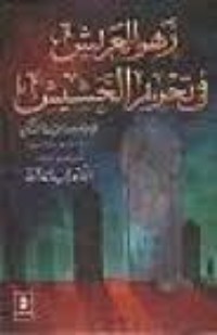 تحميل كتاب زهر العريش في تحريم الحشيش PDF بدر الدين الزركشي مجانا