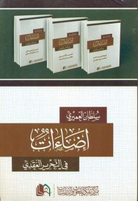 تحميل كتاب إضاءات في التحرير العقدي PDF سلطان بن عبد الرحمن العميري مجانا