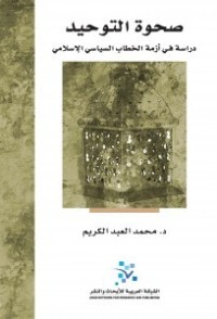 تحميل كتاب صحوة التوحيد دراسة في أزمة الخطاب السياسي الإسلامي PDF محمد العبد الكريم مجانا