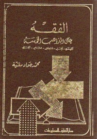 تحميل كتاب الفقه على المذاهب الخمسة PDF محمد جواد مغنية مجانا