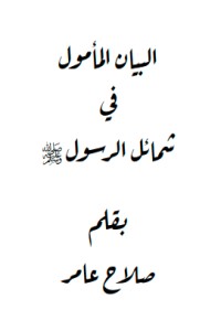 تحميل كتاب البيان المأمول في شمائل الرسول صلى الله عليه وسلم PDF صلاح عامر مجانا