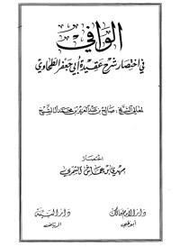 تحميل كتاب الوافي في اختصار شرح عقيدة أبي جعفر الطحاوي PDF صالح بن عبد العزيز آل الشيخ مجانا