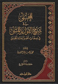 تحميل كتاب المجلى في شرح القواعد المثلى PDF مجموعة مؤلفين مجانا