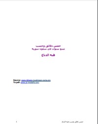 تحميل كتاب خمس دقائق وحسب PDF هبة الدباغ مجانا
