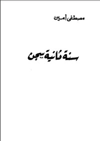 تحميل كتاب سنة ثانية سجن PDF مصطفى أمين مجانا