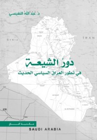 تحميل كتاب دور الشيعة في تطور العراق السياسي الحديث PDF عبد الله فهد النفيسي مجانا