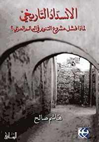 تحميل كتاب ‫الانسداد التاريخي‬ PDF هاشم صالح مجانا