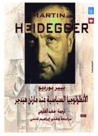 تحميل كتاب الأنطولوجيا السياسية عند مارتن هيدجر PDF مجموعة مؤلفين مجانا
