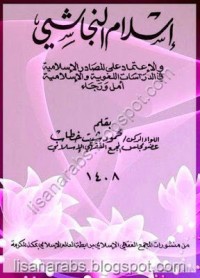 تحميل كتاب إسلام النجاشي PDF محمود شيت خطاب مجانا