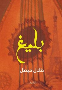 تحميل كتاب بليغ PDF طلال فيصل مجانا