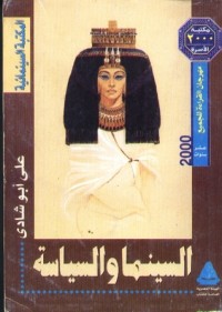 تحميل كتاب السينما والسياسة PDF علي أبو شادي مجانا