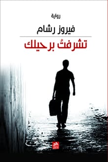 تحميل كتاب تشرفت برحيلك PDF فيروز رشام مجانا
