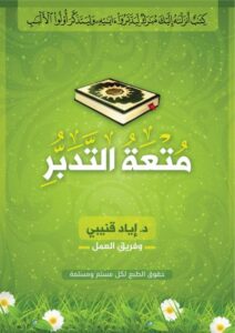 تحميل كتاب متعة التدبر PDF إياد قنيبي مجانا