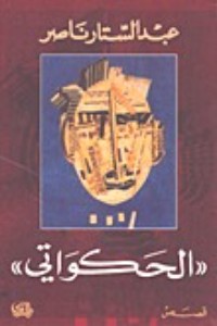 تحميل كتاب الحكواتي PDF عبد الستار ناصر مجانا