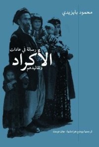 تحميل كتاب رسالة في عادات الأكراد وتقاليدهم PDF محمود بايزيدي مجانا