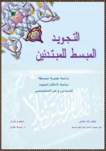 تحميل كتاب التجويد المبسط للمبتدئين PDF أمنية علي مجانا