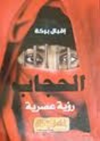 تحميل كتاب الحجاب رؤية عصرية PDF إقبال بركة مجانا