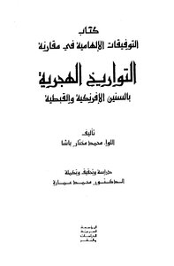 تحميل كتاب التوفيقات الإلهامية PDF محمد مختار باشا مجانا