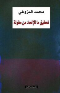 تحميل كتاب تحقيق ما للإلحاد من مقولة PDF محمد المزوغي مجانا