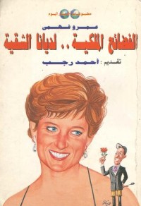 تحميل كتاب الفضائح الملكية .. لديانا الشقية PDF عمرو فهمي مجانا
