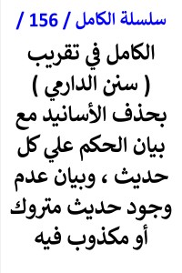 تحميل كتاب الكامل في تقريب سنن الدارمي بحذف الاسانيد وبيان الحكم علي كل حديث PDF عامر الحسيني مجانا