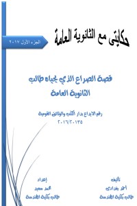 تحميل كتاب حكايتي مع الثانوية العامة PDF أحمد بغدادي مجانا