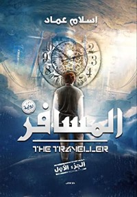 تحميل كتاب المسافر 3 PDF إسلام عماد مجانا