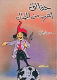 تحميل كتاب حقائق أغرب من الخيال PDF سمير شيخاني مجانا