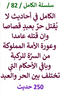 تحميل كتاب الكامل في احاديث لا يقتل حر بعبد قصاصا وإن قتله عامدا PDF عامر الحسيني مجانا