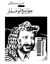 تحميل كتاب حوار مع أبو عمار PDF عبده مباشر مجانا