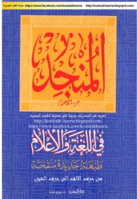 تحميل كتاب المنجد في اللغة والأعلام 1 PDF بولس موترد مجانا
