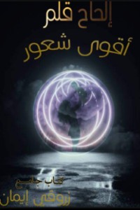 تحميل كتاب الحاح قلم اقوى شعور PDF زروقي ايمان مجانا
