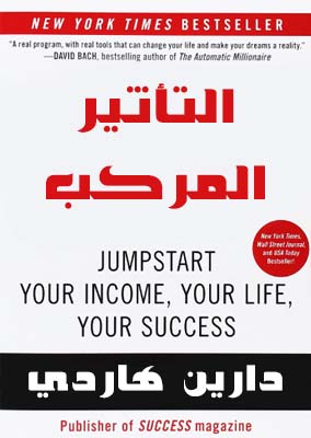 تحميل كتاب التأثير المركب PDF دارين هاردي كامل مترجم مجانا