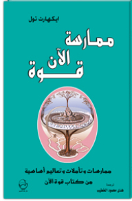 تحميل كتاب قوة الان PDF ايكهارت تول مجانا