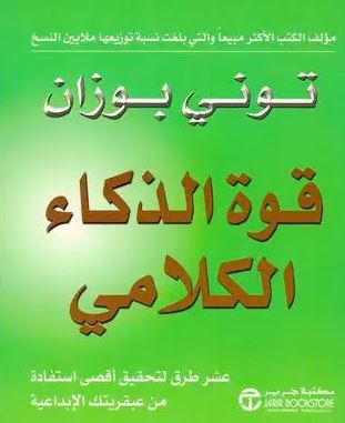 تحميل كتاب قوة الذكاء الكلامي PDF توني بوزان مجانا