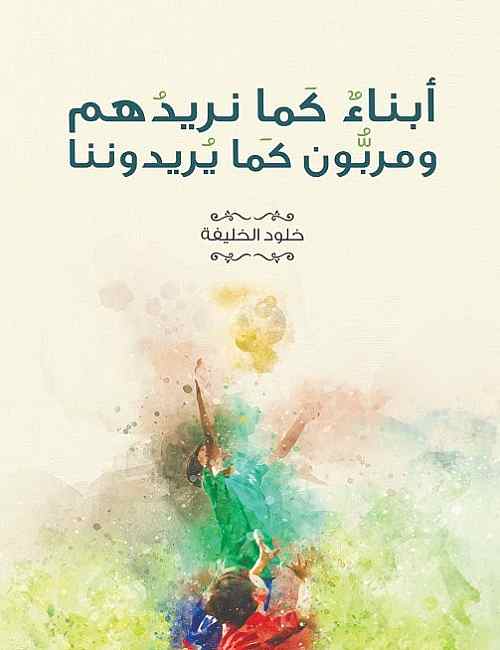 تحميل كتاب أبناء كما نريدهم للمؤلف خلود الخليفة PDF مجانا