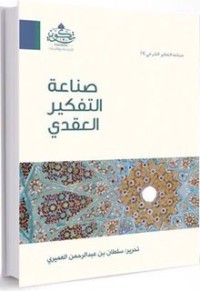 تحميل كتاب صناعة التفكير العقدي PDF مجموعة مؤلفين مجانا