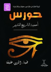 تحميل كتاب حورس PDF ضياء الدين خليفة مجانا