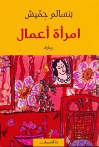 تحميل كتاب امرأة أعمال PDF بنسالم حميش مجانا